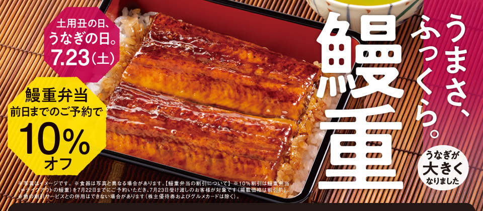 【7月1日~7月22日】土用の丑の日(7月23日)前日までに予約で鰻重弁当10%オフ!