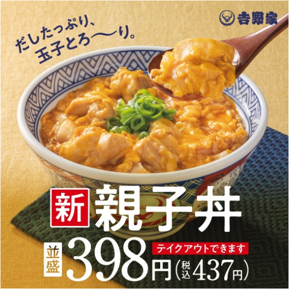 新親子丼並盛398円（税込437円）