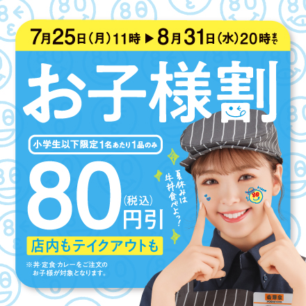 【7月25日～8月31日】小学生以下限定、『お子様割』全品税込80円引きキャンペーン