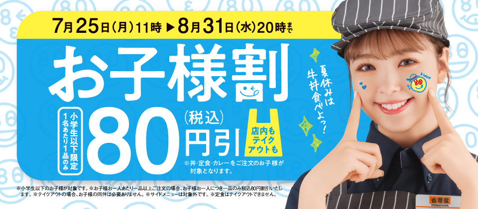 【4月22日~5月12日】小学生以下限定、『お子様割』