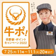 【7月25日～11月1日】牛ポ!吉野家・ポイントキャンペーン2022!