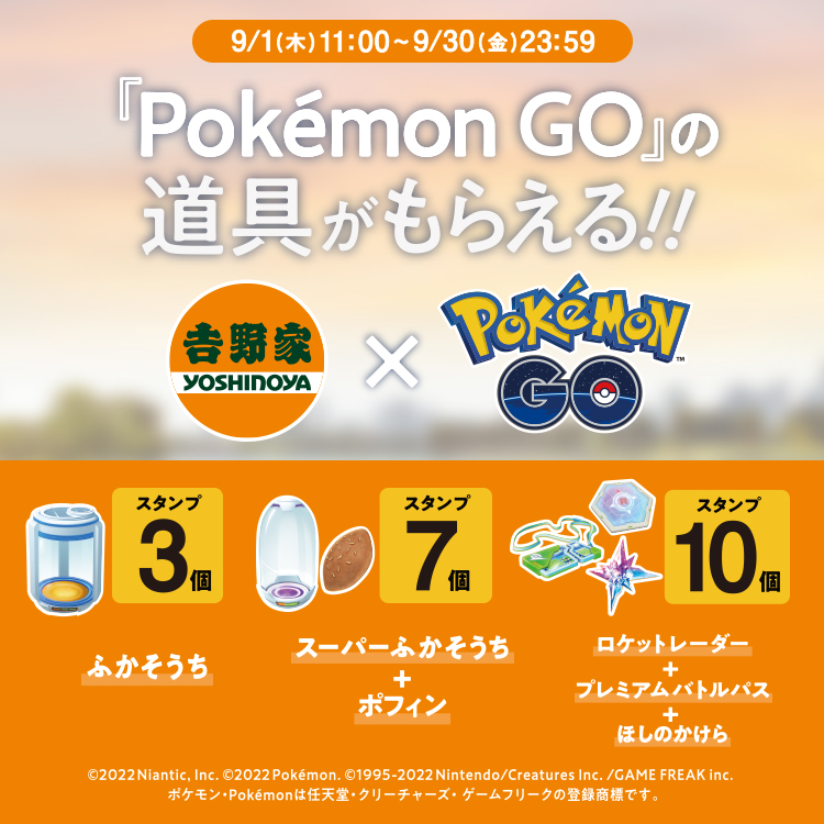 吉野家公式アプリにて開催 Pokemon Go の道具もらえるキャンペーン 吉野家公式ホームページ