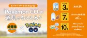 【9月1日～30日】吉野家公式アプリにて開催！『Pokémon GO』の道具もらえるキャンペーン