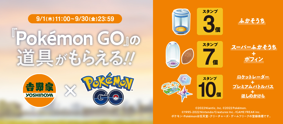 【9月1日～30日】吉野家公式アプリにて開催！『Pokémon GO』の道具もらえるキャンペーン