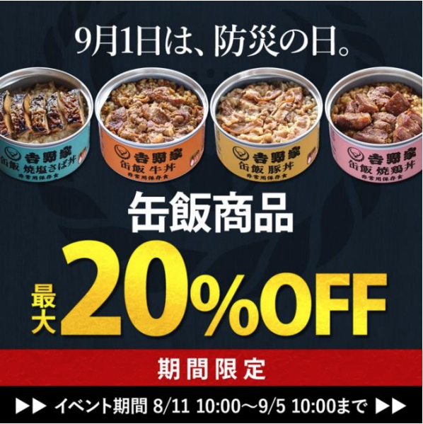 防災の日」に向けて、非常用保存食「吉野家 缶飯」が最大20％オフと ...