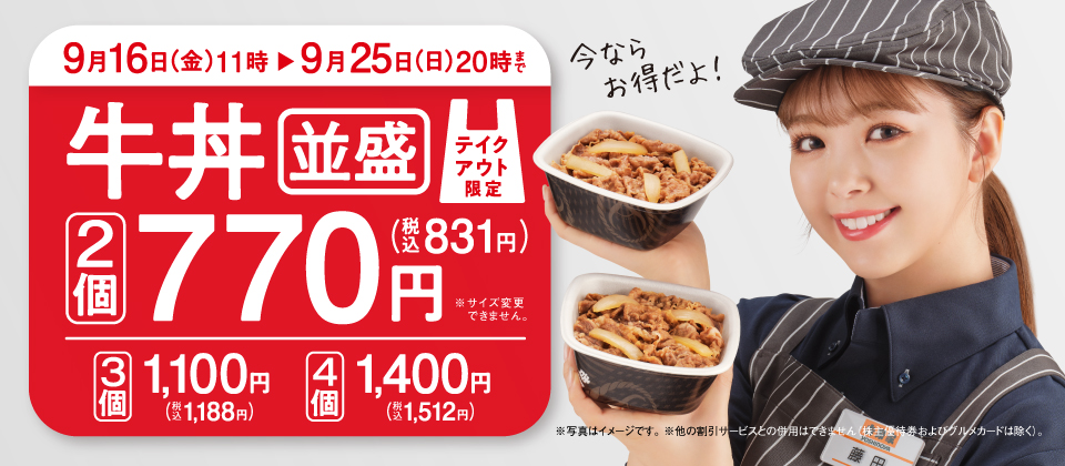 9月16日(金)11時から9月25日(日)20時まで牛丼並盛2個770円