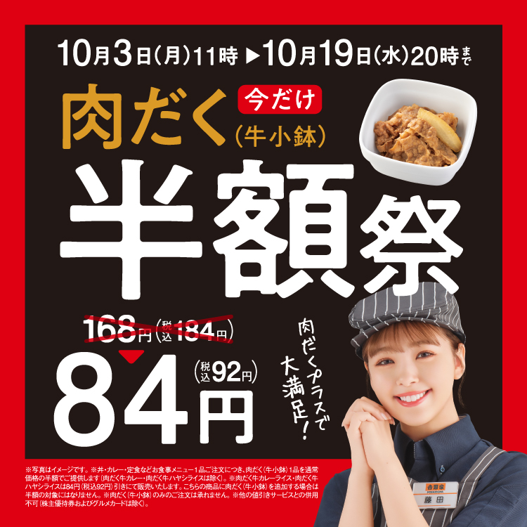 10月3日 10月19日 肉だく半額祭 初開催 肉だくが今だけ半額 吉野家公式ホームページ