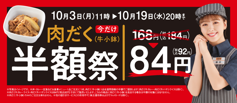 10月3日～10月19日】『肉だく半額祭』初開催！肉だくが今だけ