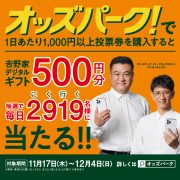 【11月17日～12月4日】オッズパークで吉野家デジタルギフト500円分当たる！