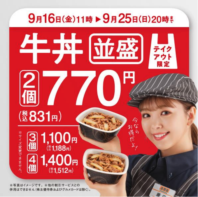 牛丼並盛2個770円