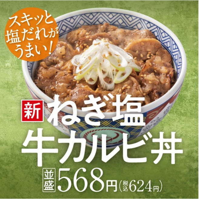 新ねぎ塩牛カルビ丼