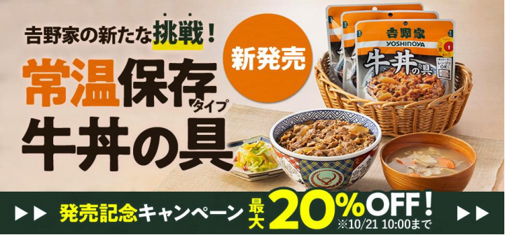 吉野家の新たな挑戦！常温保存タイプ牛丼の具