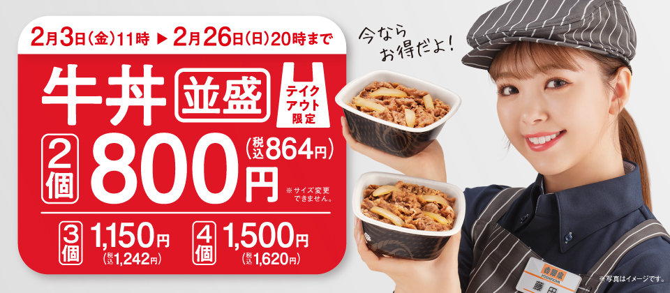【2月3日開始】テイクアウト牛丼（並盛）2個800円（税込864円）