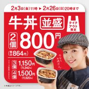 【2月3日開始】テイクアウト牛丼（並盛）2個800円（税込864円）