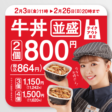 【2月3日～2月26日】テイクアウト牛丼が今だけお得！！