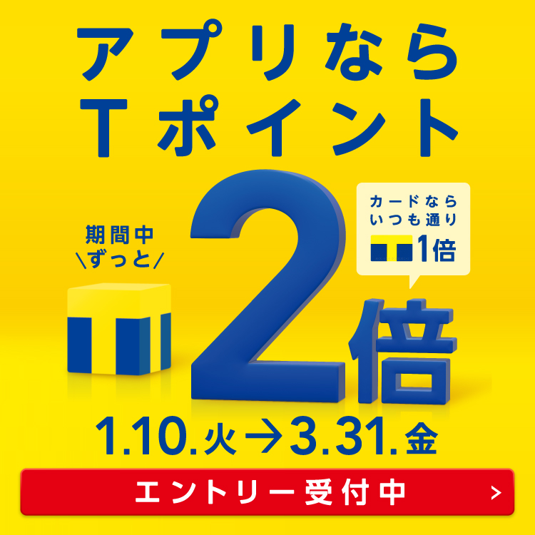【1月10日～3月31日】アプリならTポイント2倍！