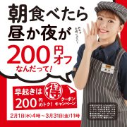 【2月1日開始】朝食べたら昼か夜が200円オフ！