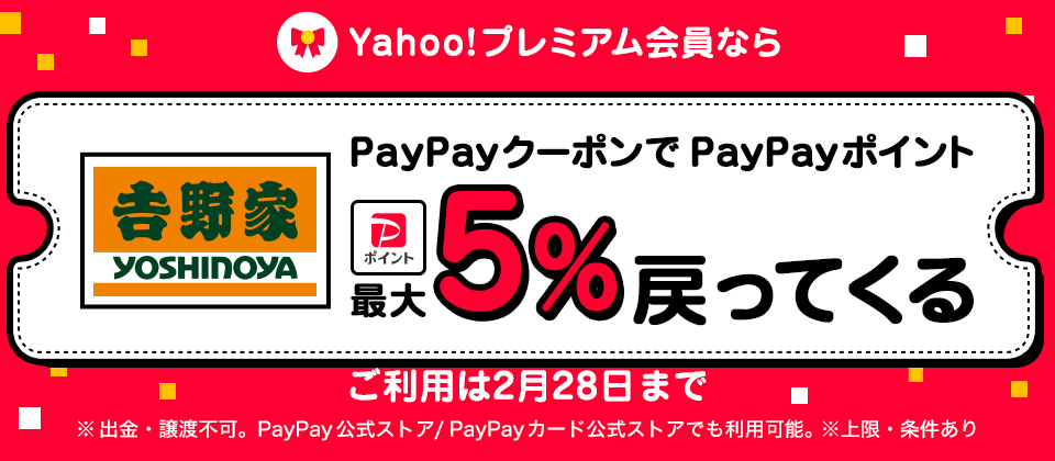 【2月1日～2月28日】PayPayクーポンで最大5％相当戻ってくるキャンペーン