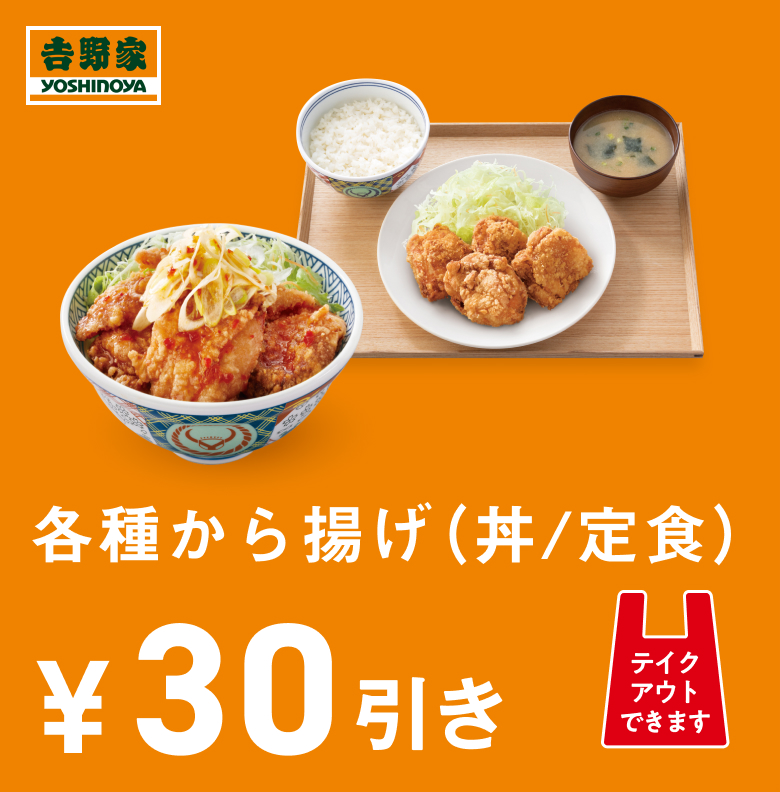 各種から揚げ(丼・定食)30円引き