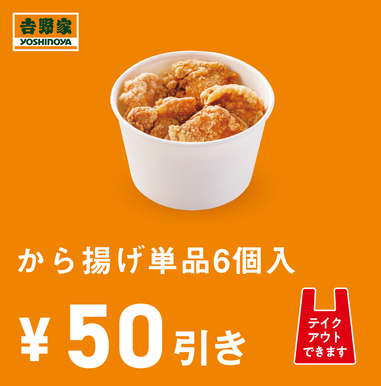 から揚げ単品6個入50円引き