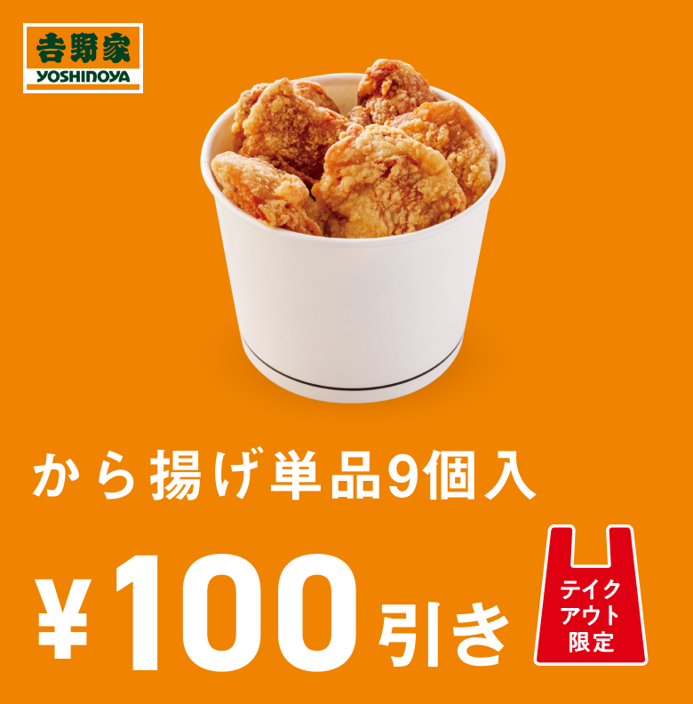 から揚げ単品9個入100円引き