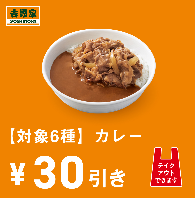 【対象6種】カレー30円引き
