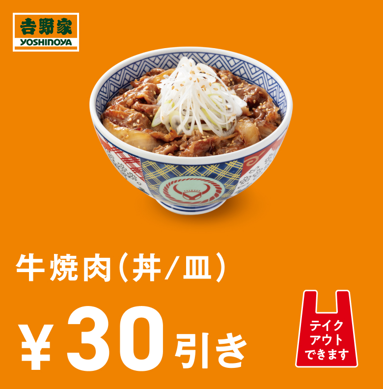 牛焼肉(丼/皿)30円引き