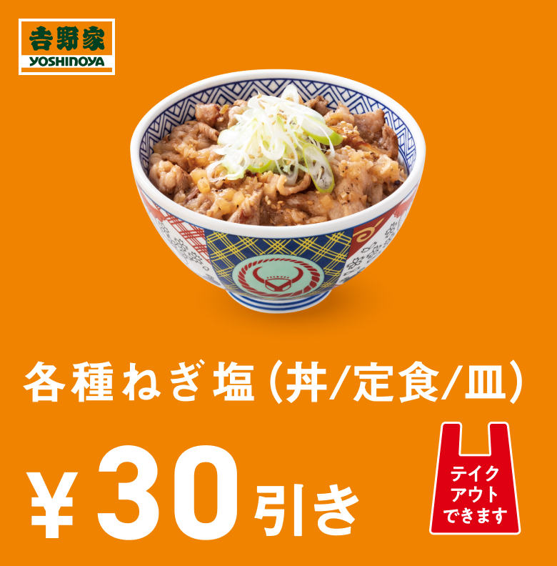 各種ねぎ塩(丼/定食/皿）30円引き