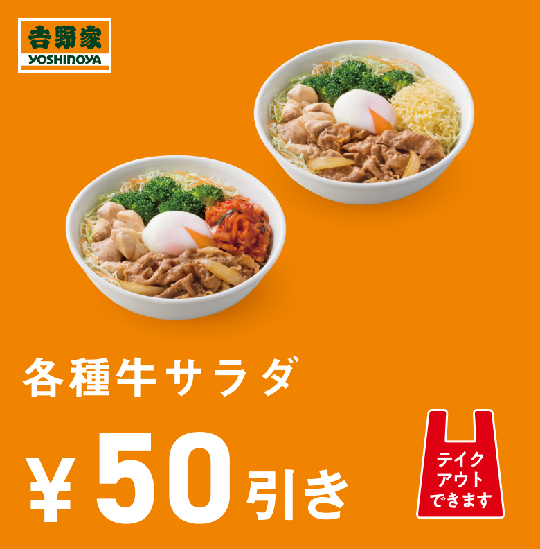 各種牛サラダ50円引き