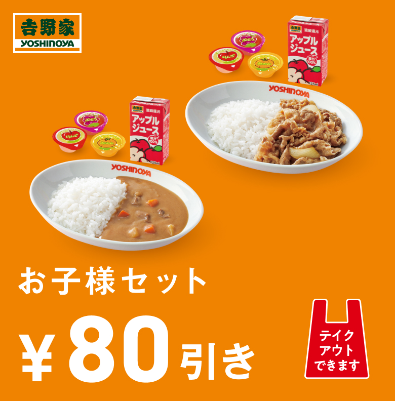 お子様セット80円引き