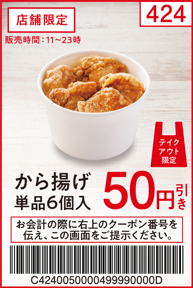 から揚げ単品6個入50円引き