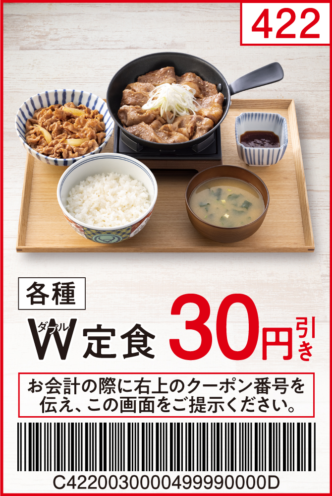 各種W定食30円引き