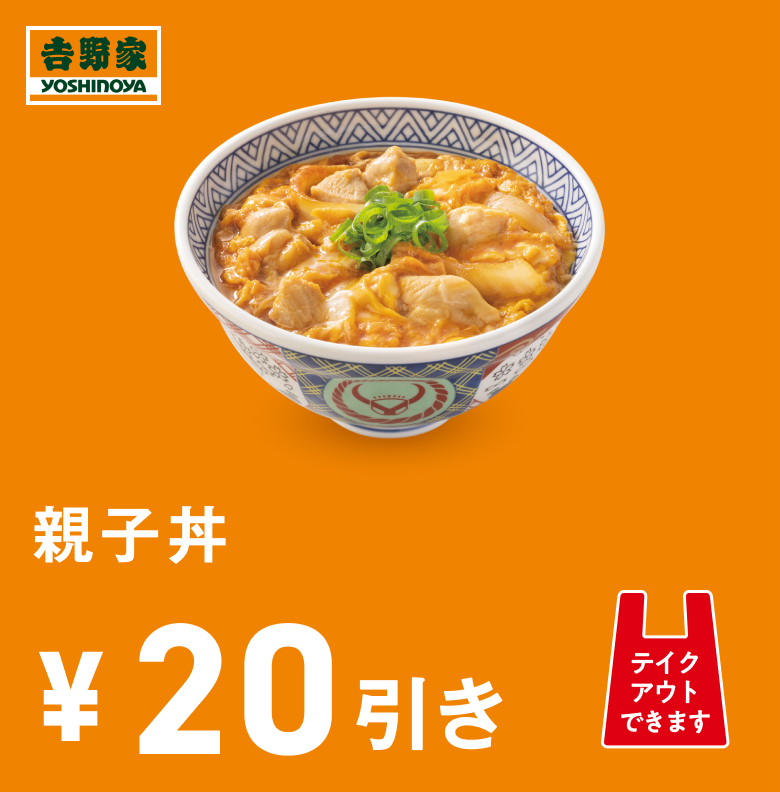 親子丼20円引き