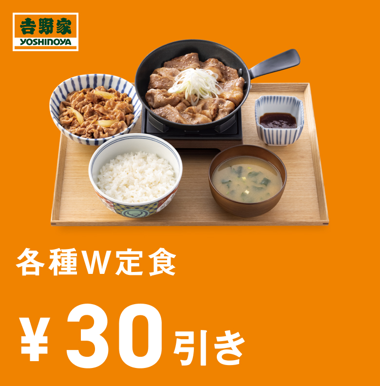各種Ｗ定食30円引き