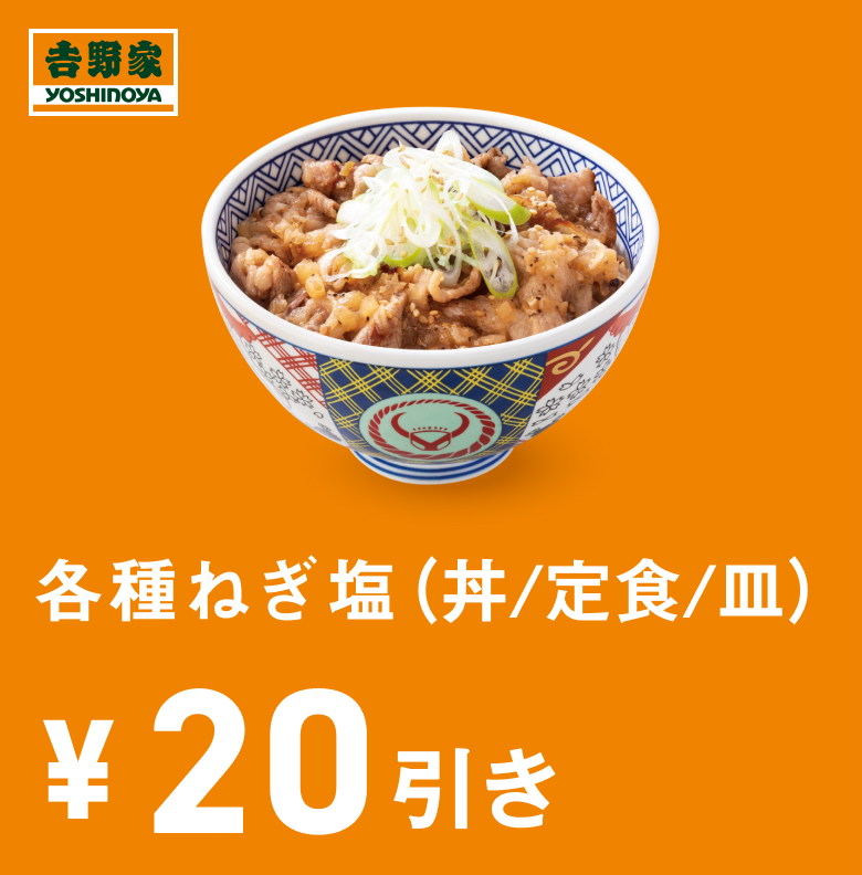 各種ねぎ塩(丼/定食/皿)20円引き
