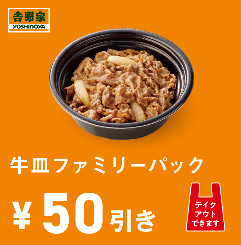 牛皿ファミリーパック50円引き