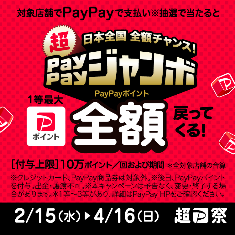 【2月15日～4月16日】PayPayジャンボキャンペーン