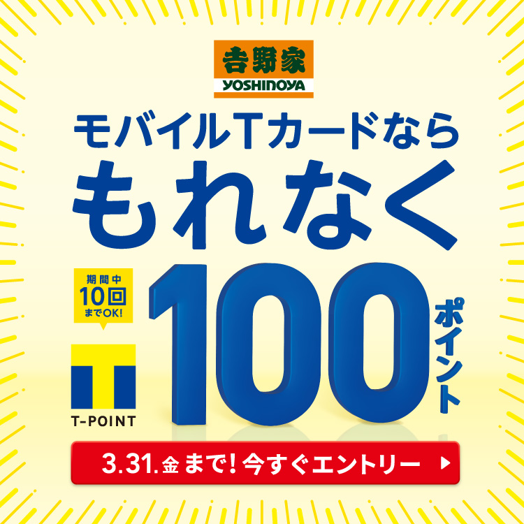 【3月1日～3月31日】モバイルＴポイントならもれなく100ポイント