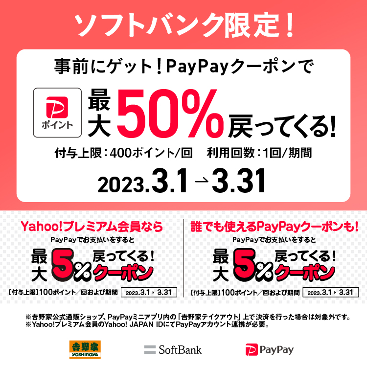 【3月1日～3月31日】ソフトバンク限定！PayPayクーポンで最大50%戻ってくる！