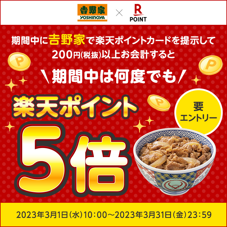 【3月1日～3月31日】期間中は何度でも楽天ポイント5倍！