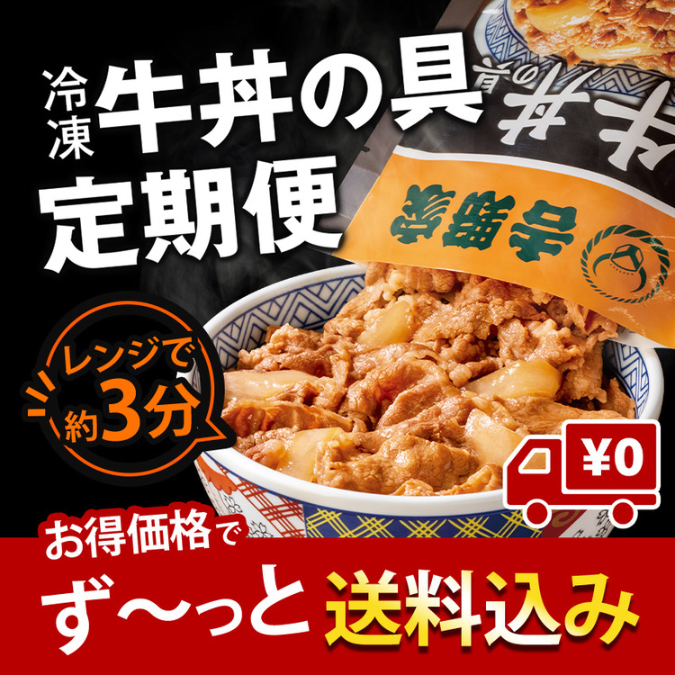 牛丼の具12袋を好きなサイクルでお届け！お得価格で送料込み♪