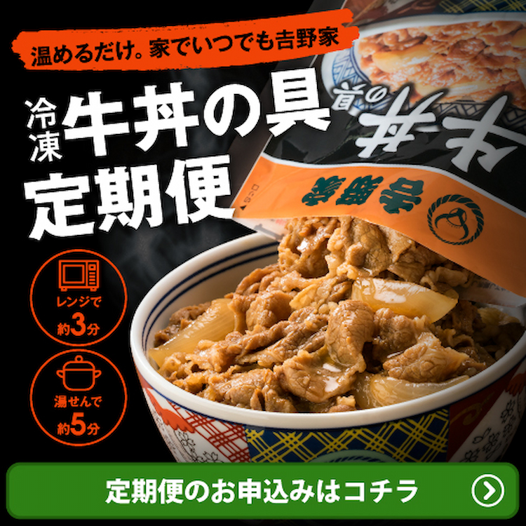 牛丼の具12袋を好きなサイクルでお届け！吉野家通販の定期便。