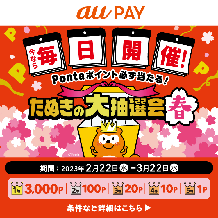【2月22日～3月22日】毎日開催auPAYたぬきの大抽選会