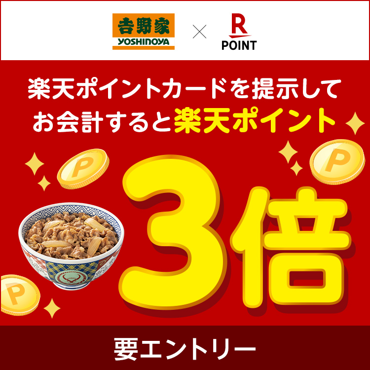 楽天ポイント3倍キャンペーン実施中！