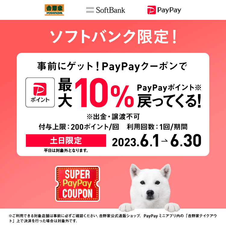 ソフトバンク限定！PayPayクーポンで最大10%戻ってくる！