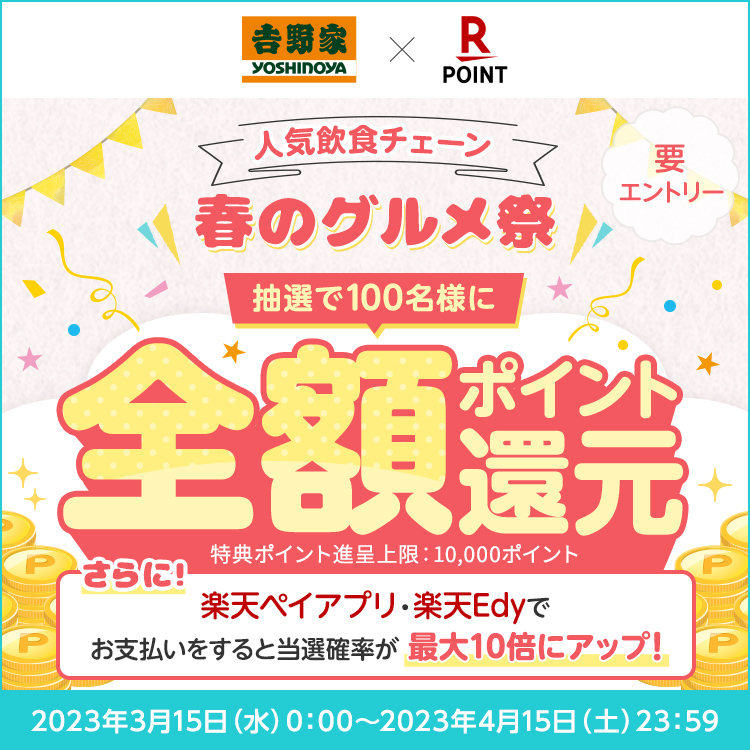 【3月15日～4月15日】春のグルメ祭！抽選で100名様に全額ポイント還元