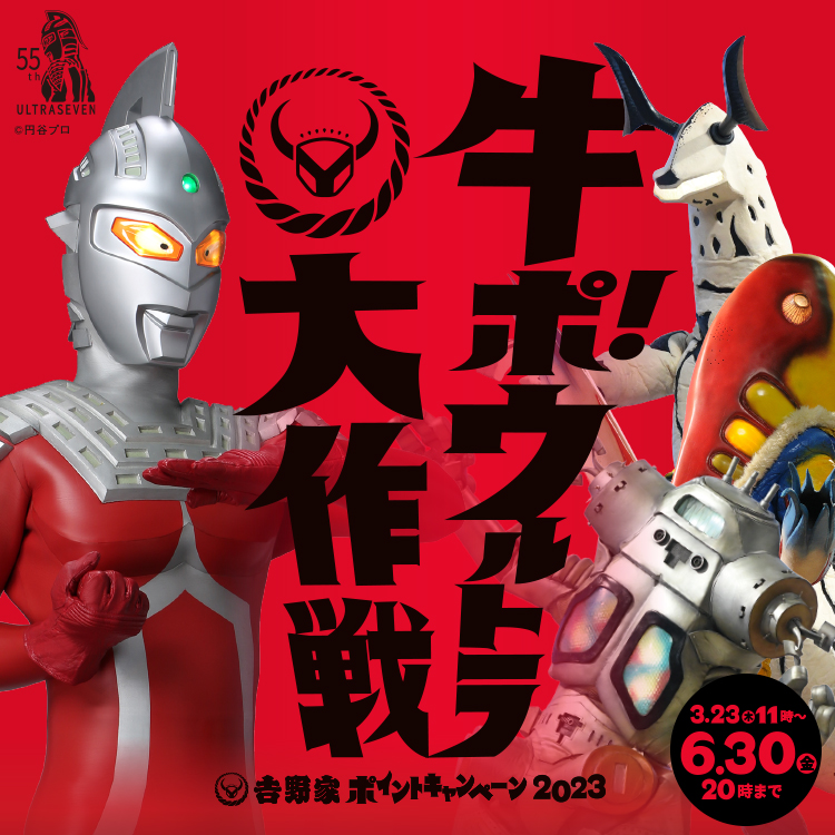 牛ポ！ウルトラ大作戦