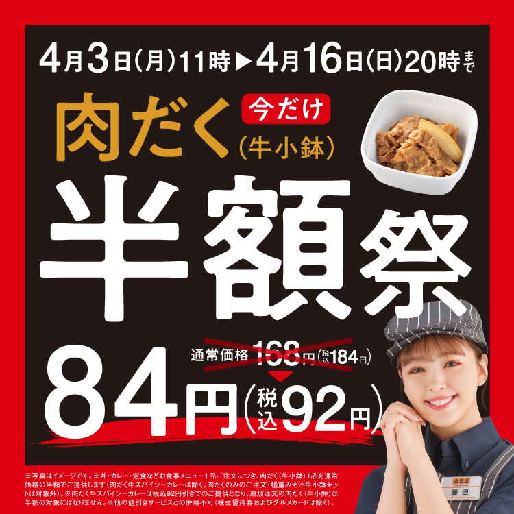 【4月3日～4月16日】『肉だく半額祭』開催！ 肉だくが今だけ半額！！
