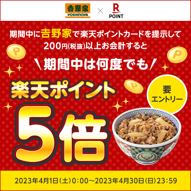 【4月1日～4月30日】200円(税抜)以上のお会計で楽天ポイント5倍！