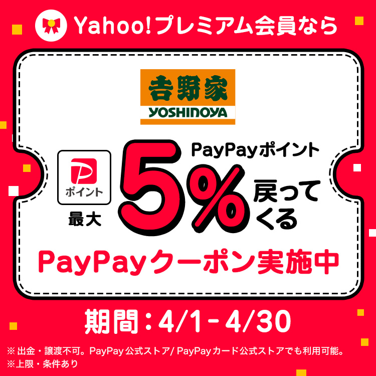 【4月1日～4月30日】PayPayポイント最大5%戻ってくる！